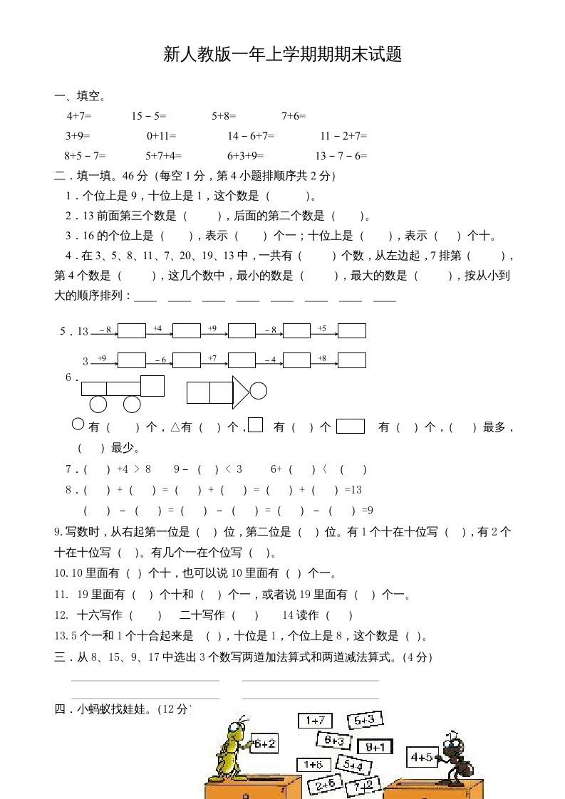 一年级数学上册期末试卷3（人教版）_练习题|试卷|知识点|复习提纲