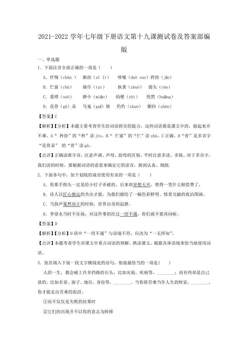 2021-2022学年七年级下册语文第十九课测试卷及答案部编版(Word版)_练习题|试卷|知识点|复习提纲