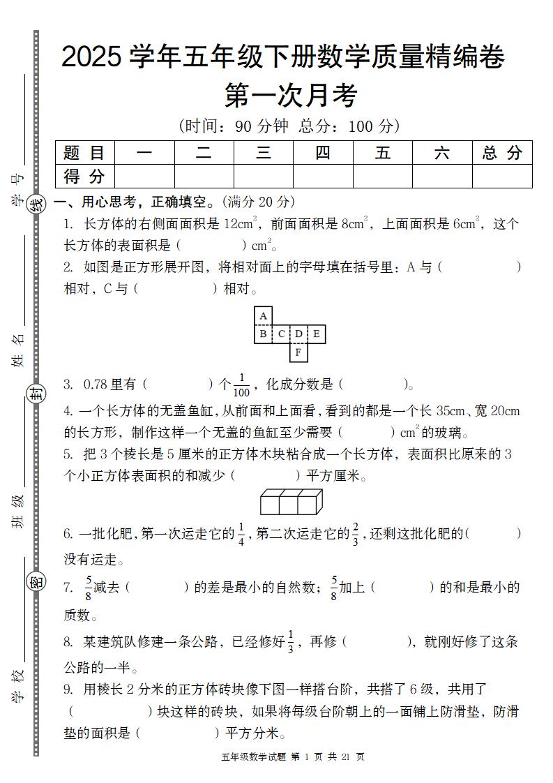 【北师版】2025学年五年级下册数学第一次月考质量精编卷_练习题|试卷|知识点|复习提纲
