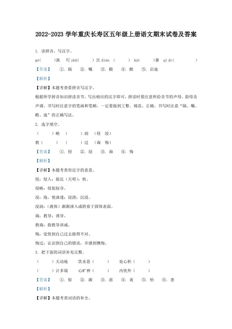2022-2023学年重庆长寿区五年级上册语文期末试卷及答案(Word版)_练习题|试卷|知识点|复习提纲