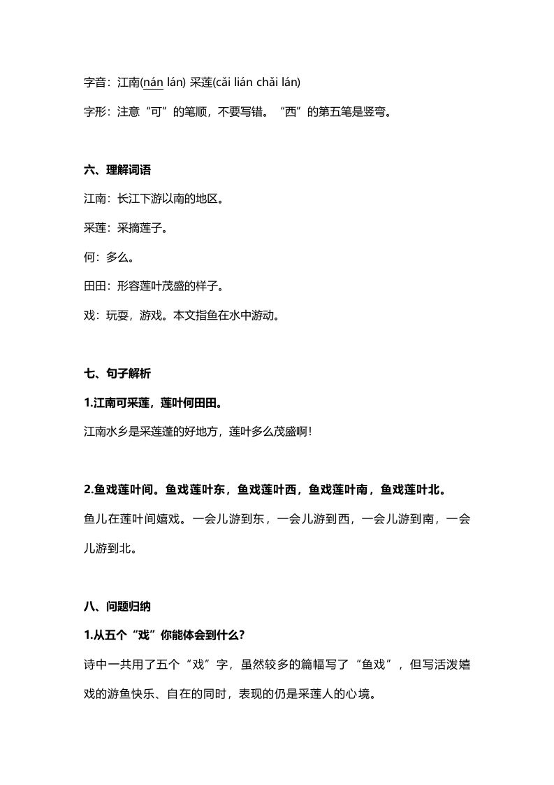 图片[2]_一年级语文上册21课文3《江南》知识点（部编版）_练习题|试卷|知识点|复习提纲