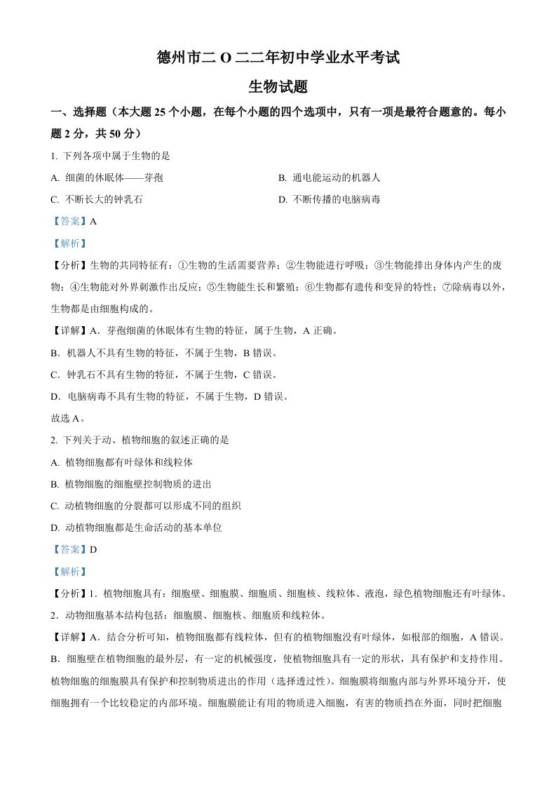 2022年山东省德州市中考生物真题（含答案）_练习题|试卷|知识点|复习提纲