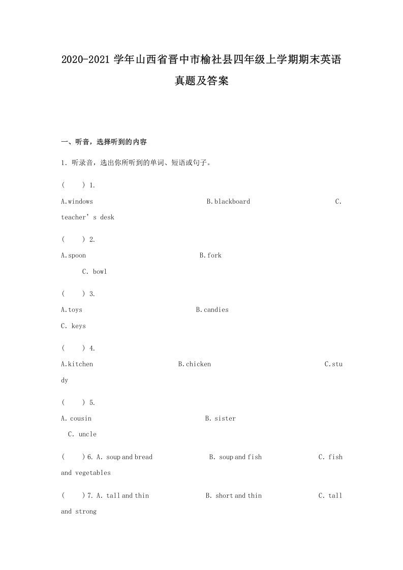 2020-2021学年山西省晋中市榆社县四年级上学期期末英语真题及答案(Word版)_练习题|试卷|知识点|复习提纲