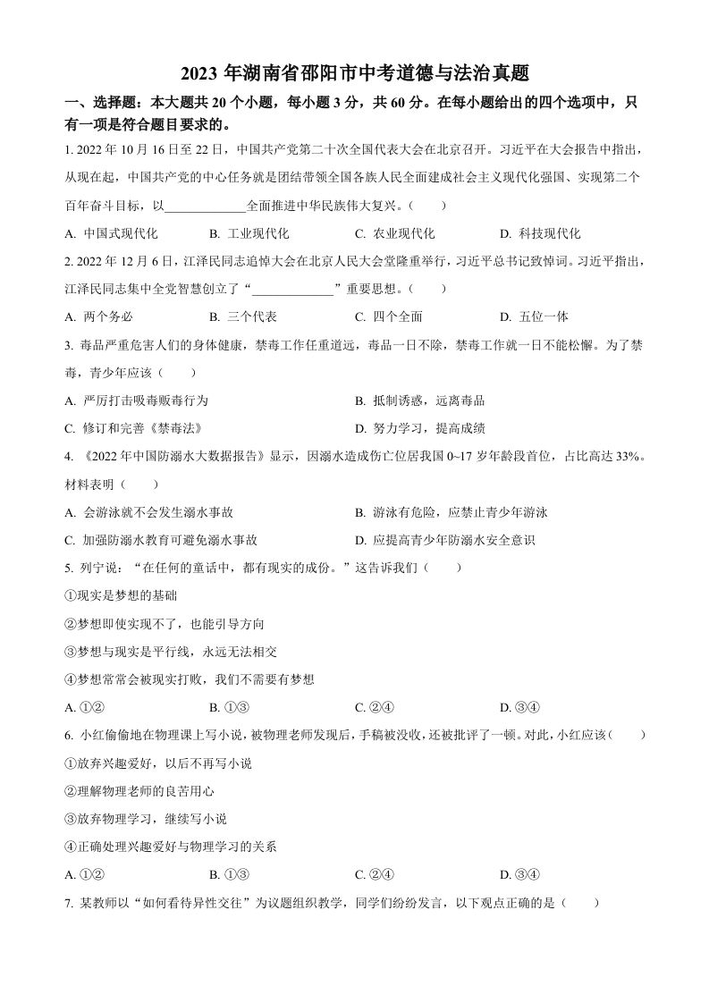 2023年湖南省邵阳市中考道德与法治真题（空白卷）_练习题|试卷|知识点|复习提纲