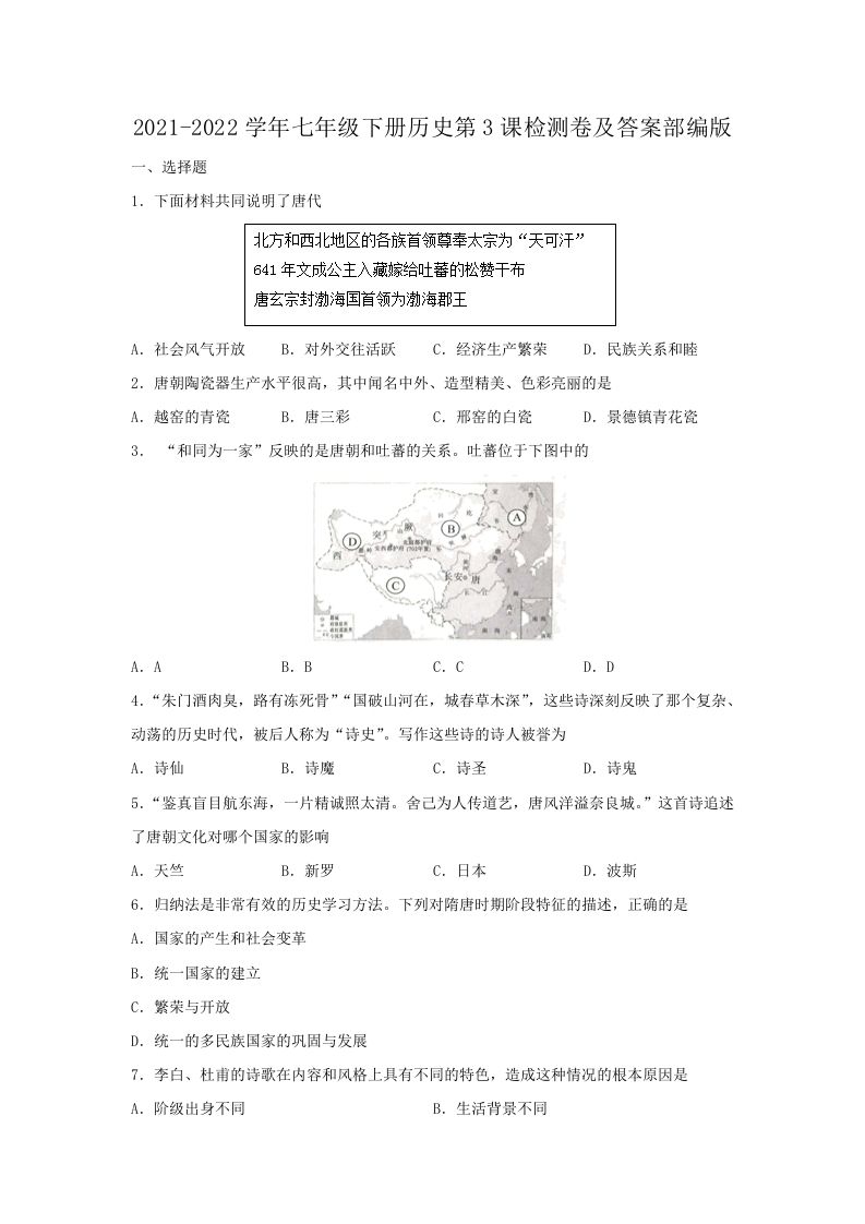 2021-2022学年七年级下册历史第3课检测卷及答案部编版(Word版)_练习题|试卷|知识点|复习提纲