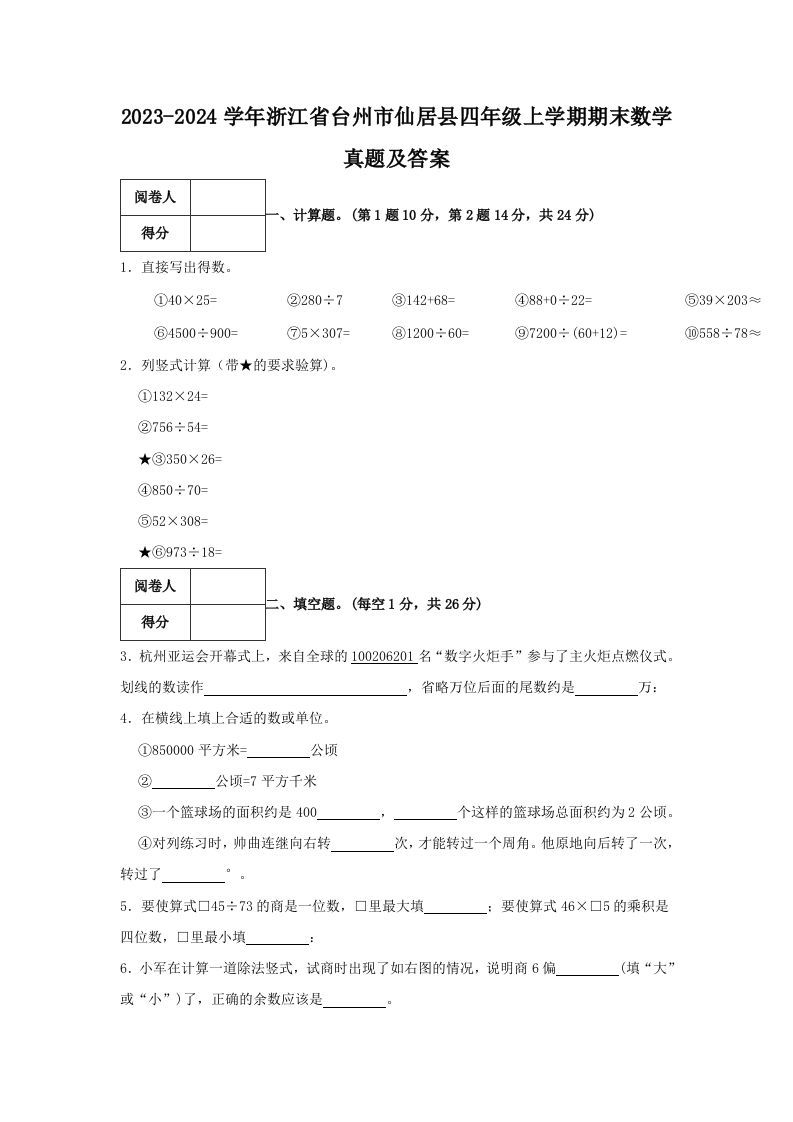 2023-2024学年浙江省台州市仙居县四年级上学期期末数学真题及答案(Word版)_练习题|试卷|知识点|复习提纲