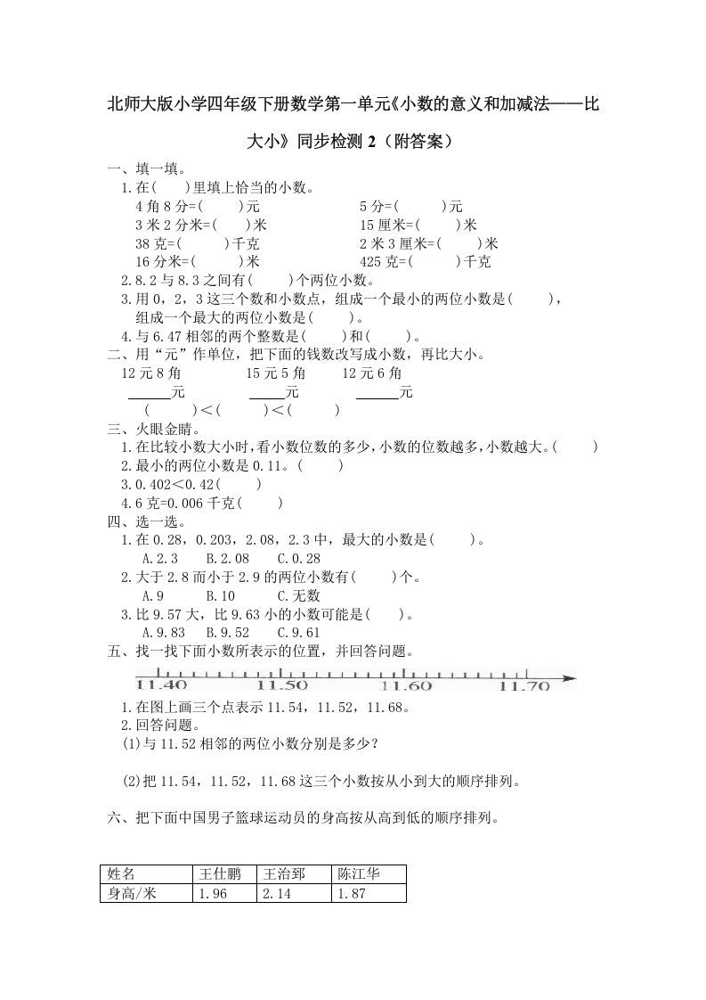 四年级数学下册北师大版小学第一单元《小数的意义和加减法——比大小》同步检测2（附答案）_练习题|试卷|知识点|复习提纲