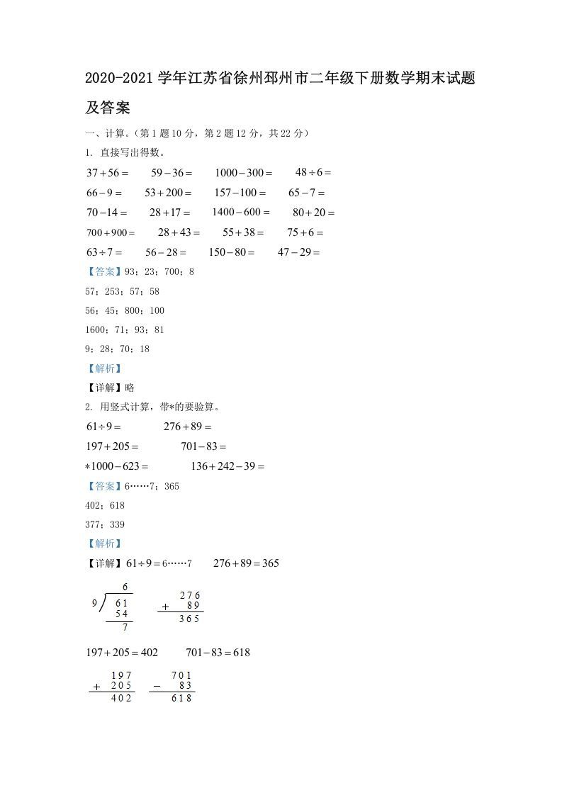 2020-2021学年江苏省徐州邳州市二年级下册数学期末试题及答案(Word版)_练习题|试卷|知识点|复习提纲