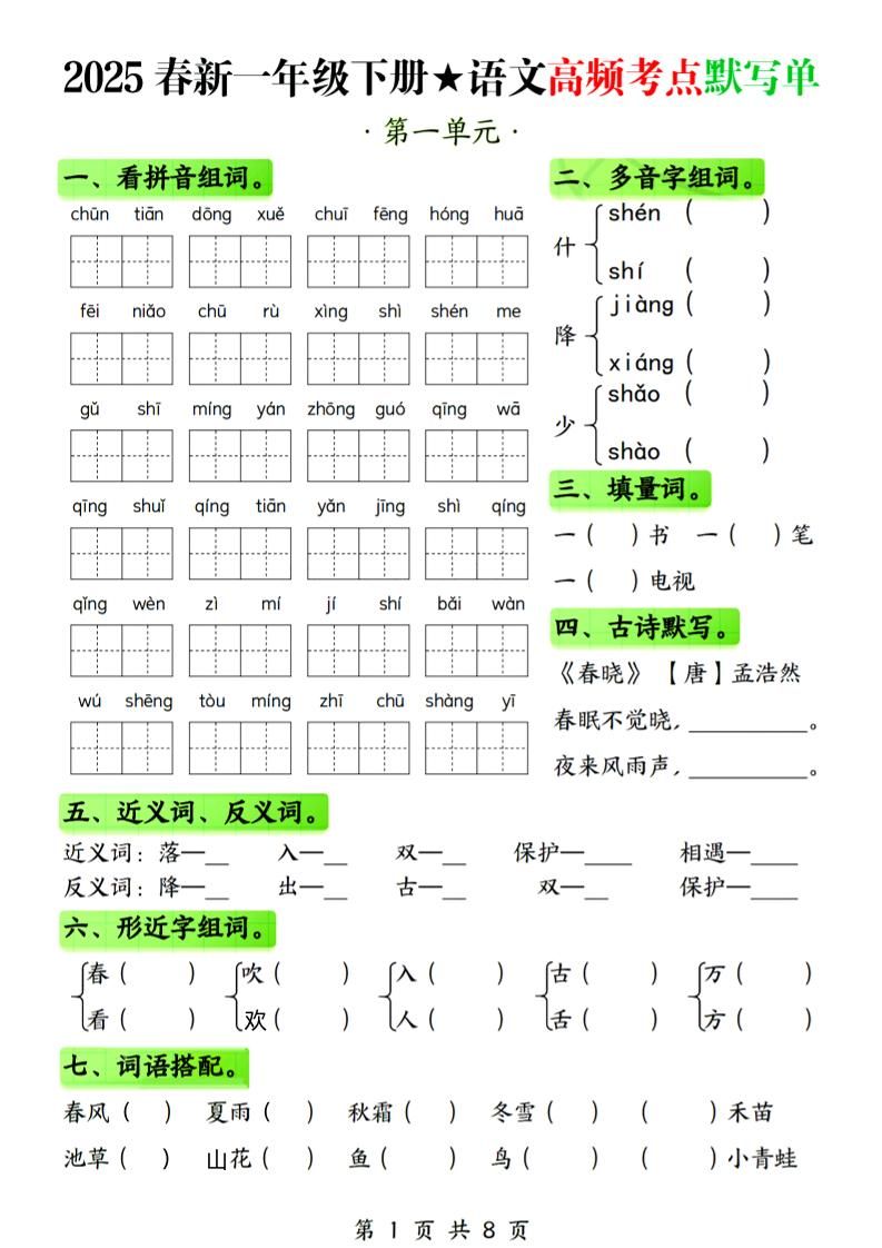 25春新一下语文1-4单元高频考点默写单（含答案8页）_练习题|试卷|知识点|复习提纲