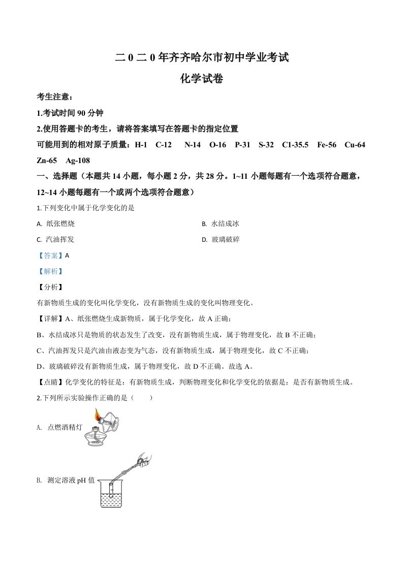 黑龙江省齐齐哈尔、大兴安岭地区、黑河市2020年中考化学试题（含答案）_练习题|试卷|知识点|复习提纲