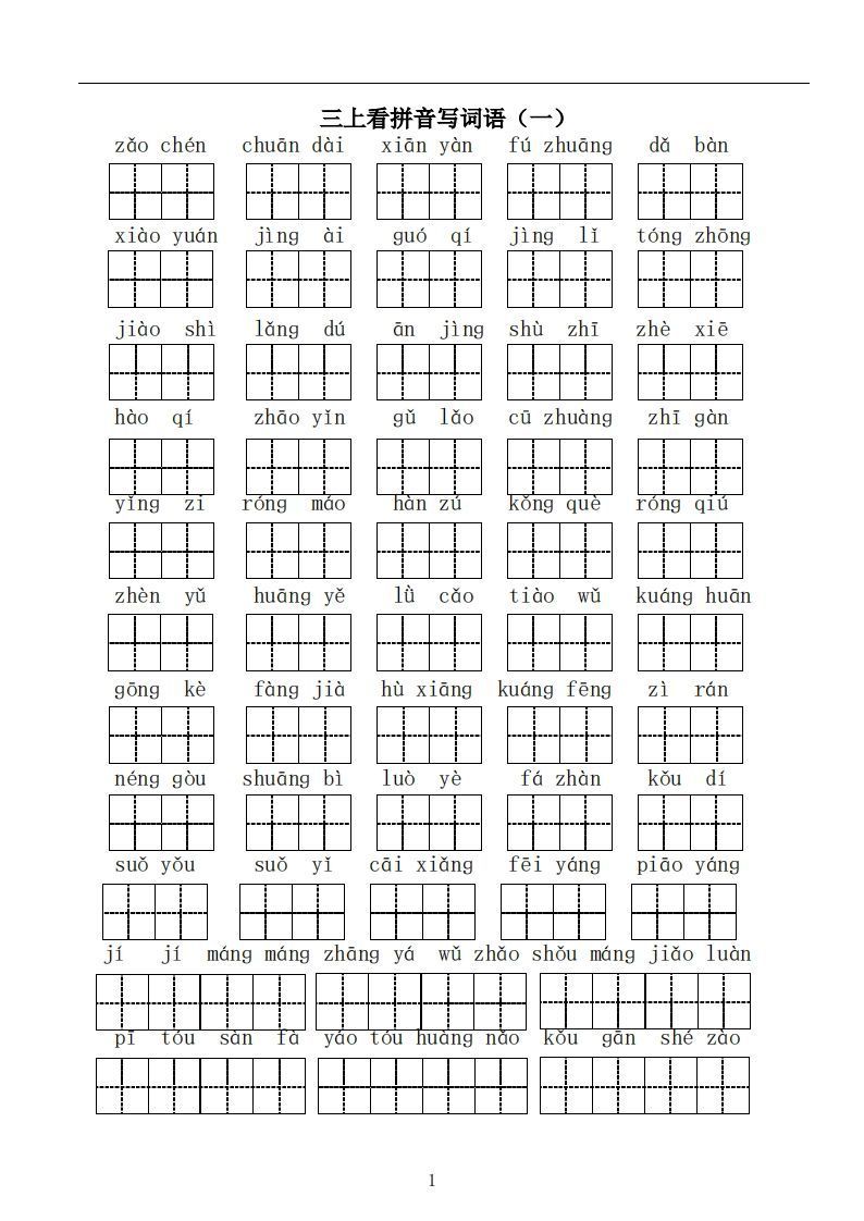三上语文：看拼音写词语_练习题|试卷|知识点|复习提纲