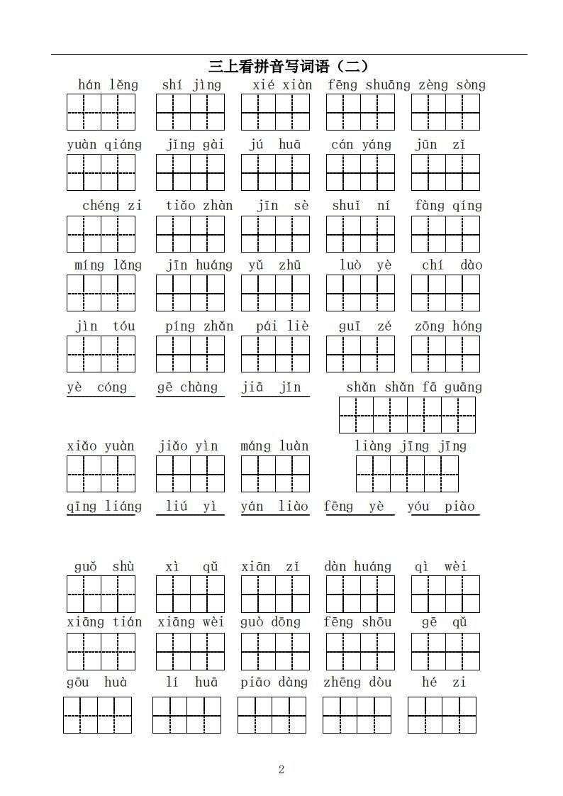 图片[2]_三上语文：看拼音写词语_练习题|试卷|知识点|复习提纲