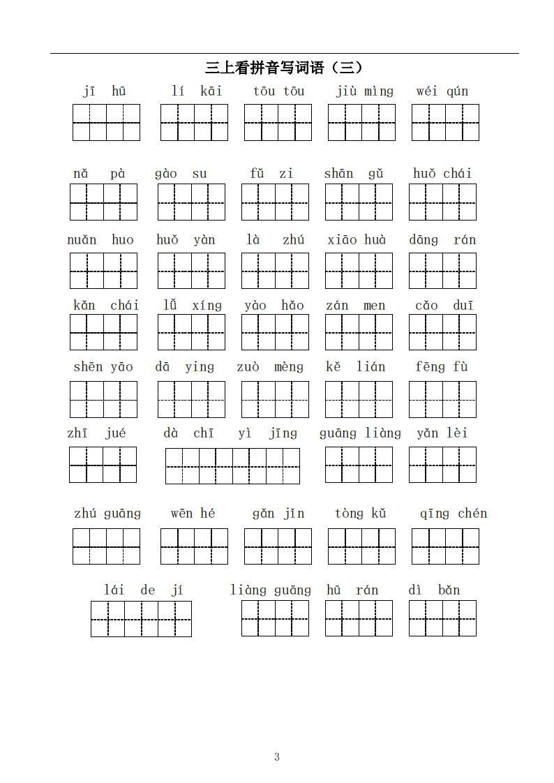 图片[3]_三上语文：看拼音写词语_练习题|试卷|知识点|复习提纲