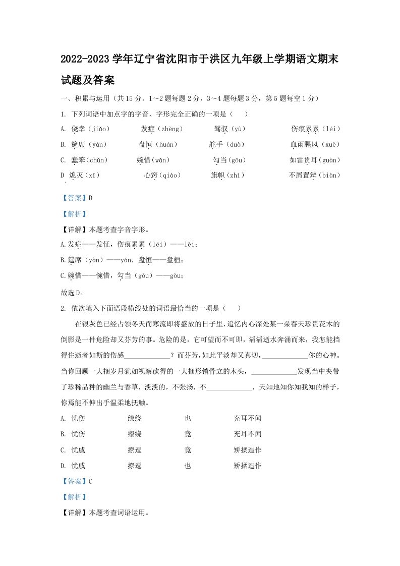 2022-2023学年辽宁省沈阳市于洪区九年级上学期语文期末试题及答案(Word版)_练习题|试卷|知识点|复习提纲