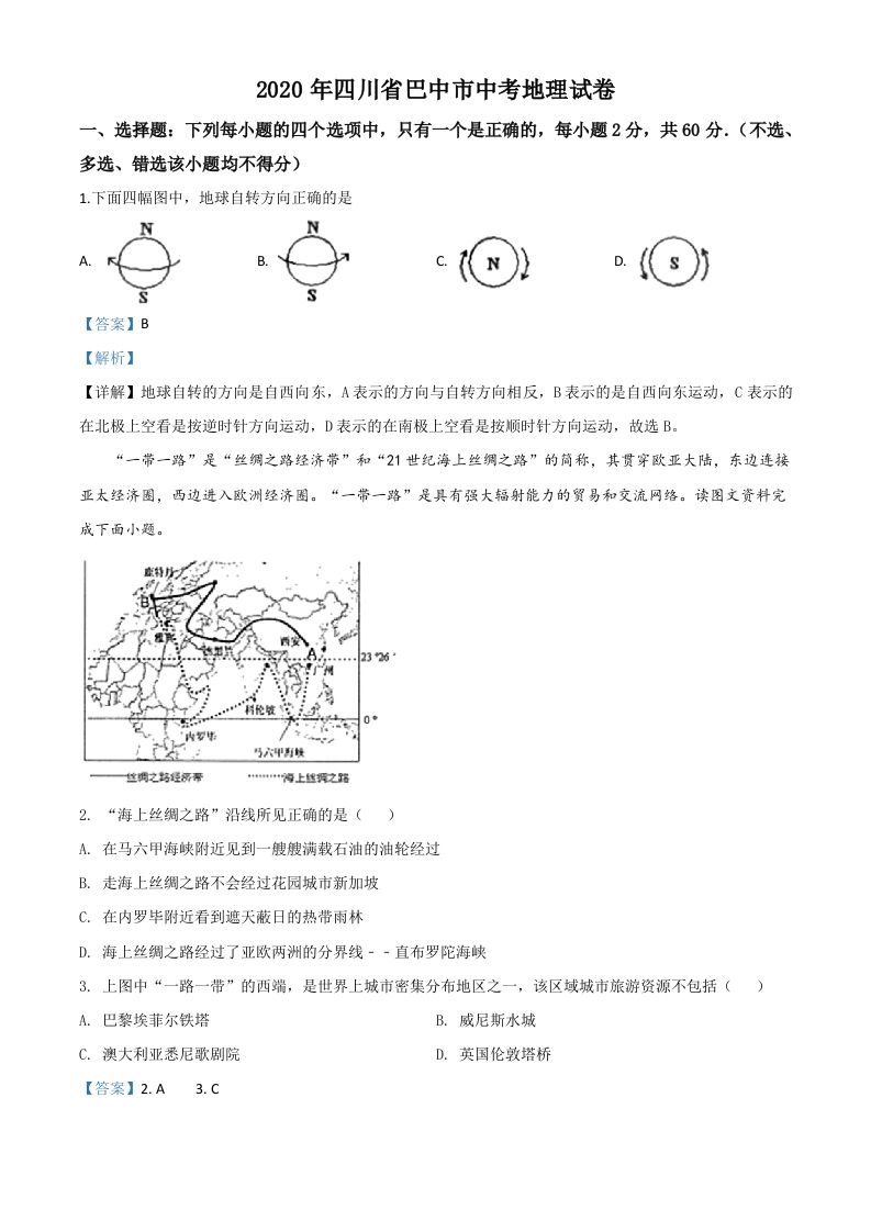 四川省巴中市2020年中考地理试题（含答案）_练习题|试卷|知识点|复习提纲