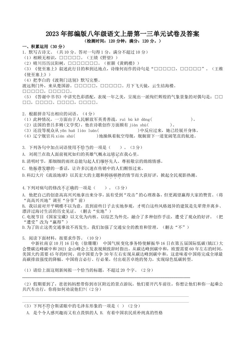 2023年部编版八年级语文上册第一三单元试卷及答案(Word版)_练习题|试卷|知识点|复习提纲