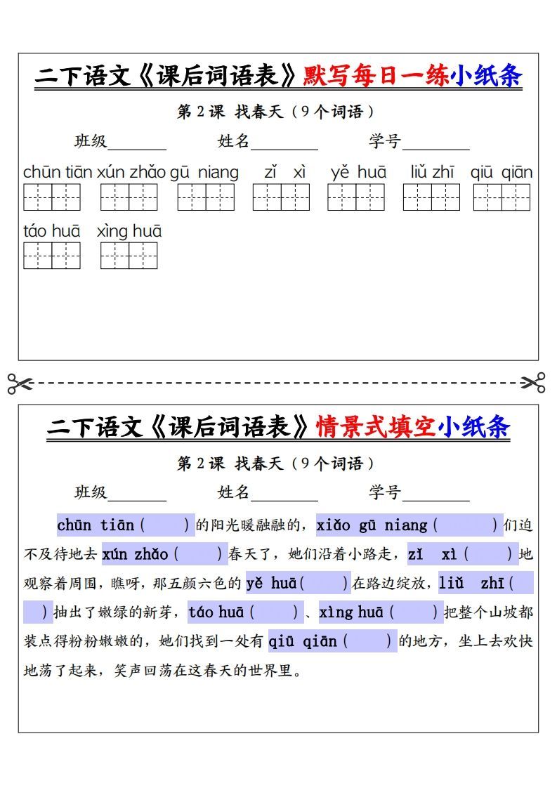 图片[2]_【自用】二下语文《课后词语表》默写及情景填空（30页）-空白_练习题|试卷|知识点|复习提纲