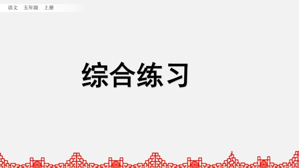 五年级语文上册综合练习（部编版）_练习题|试卷|知识点|复习提纲