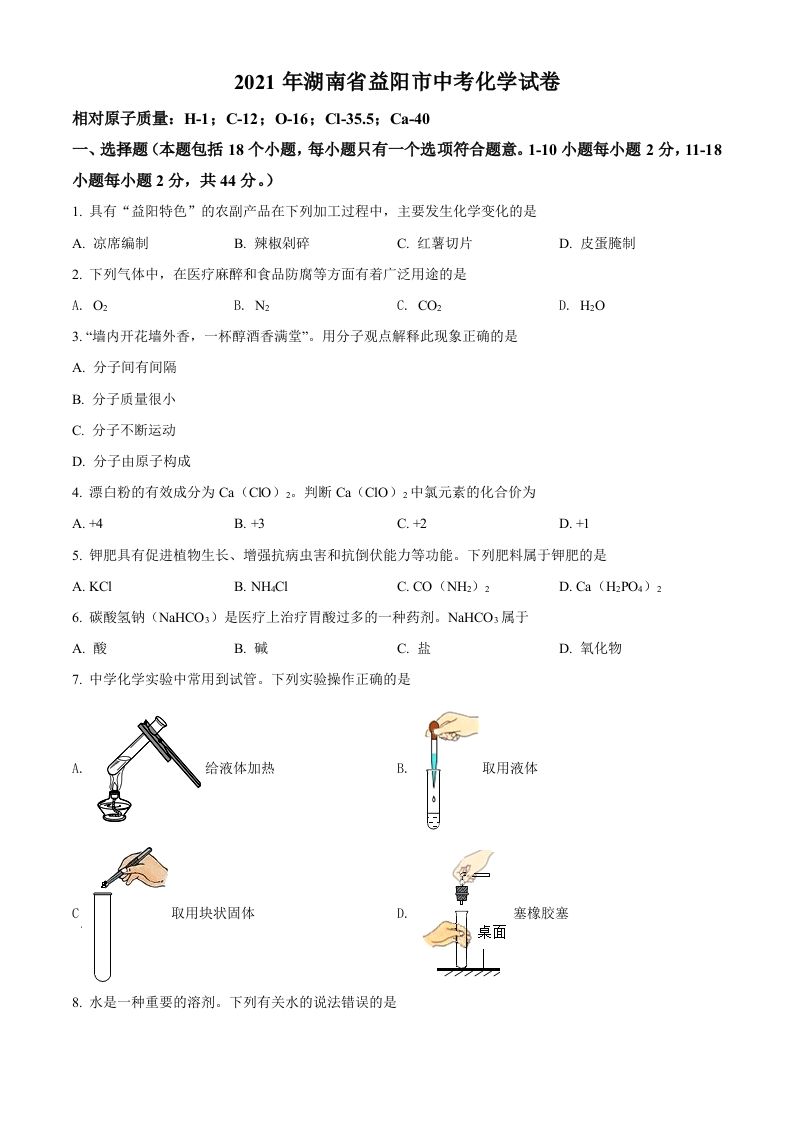 湖南省益阳市2021年中考化学试题（空白卷）_练习题|试卷|知识点|复习提纲