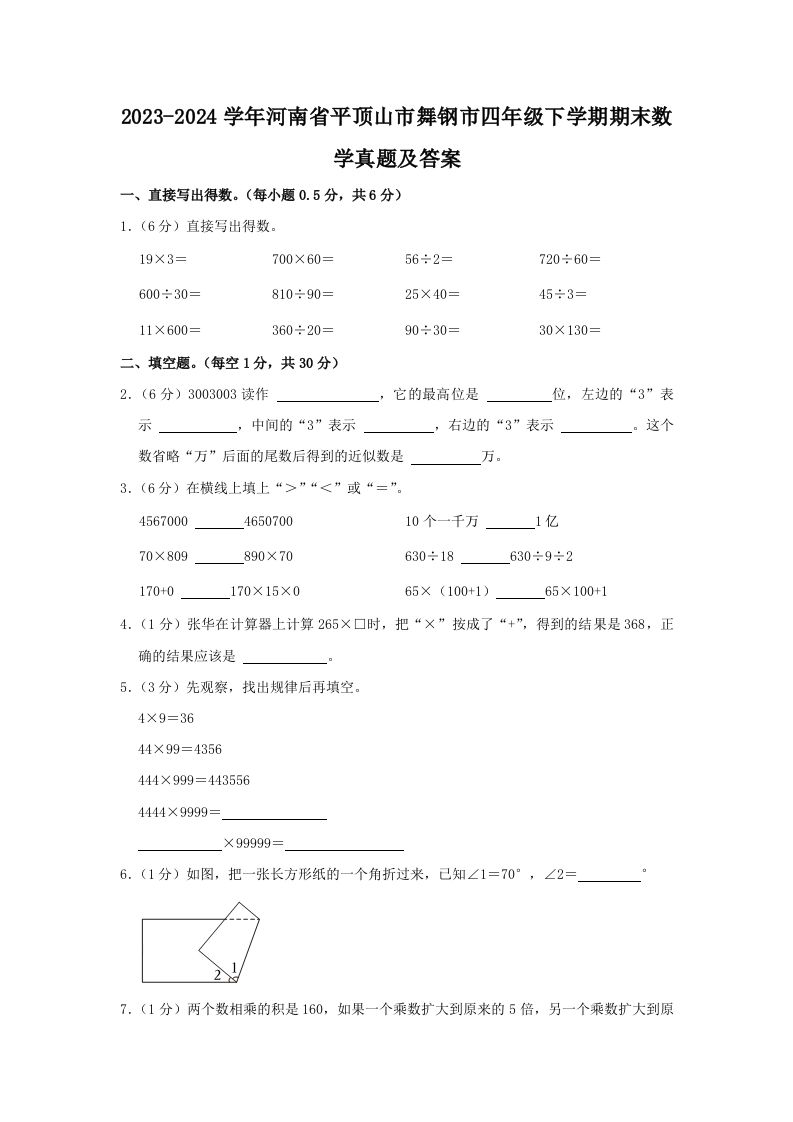 2023-2024学年河南省平顶山市舞钢市四年级下学期期末数学真题及答案(Word版)_练习题|试卷|知识点|复习提纲