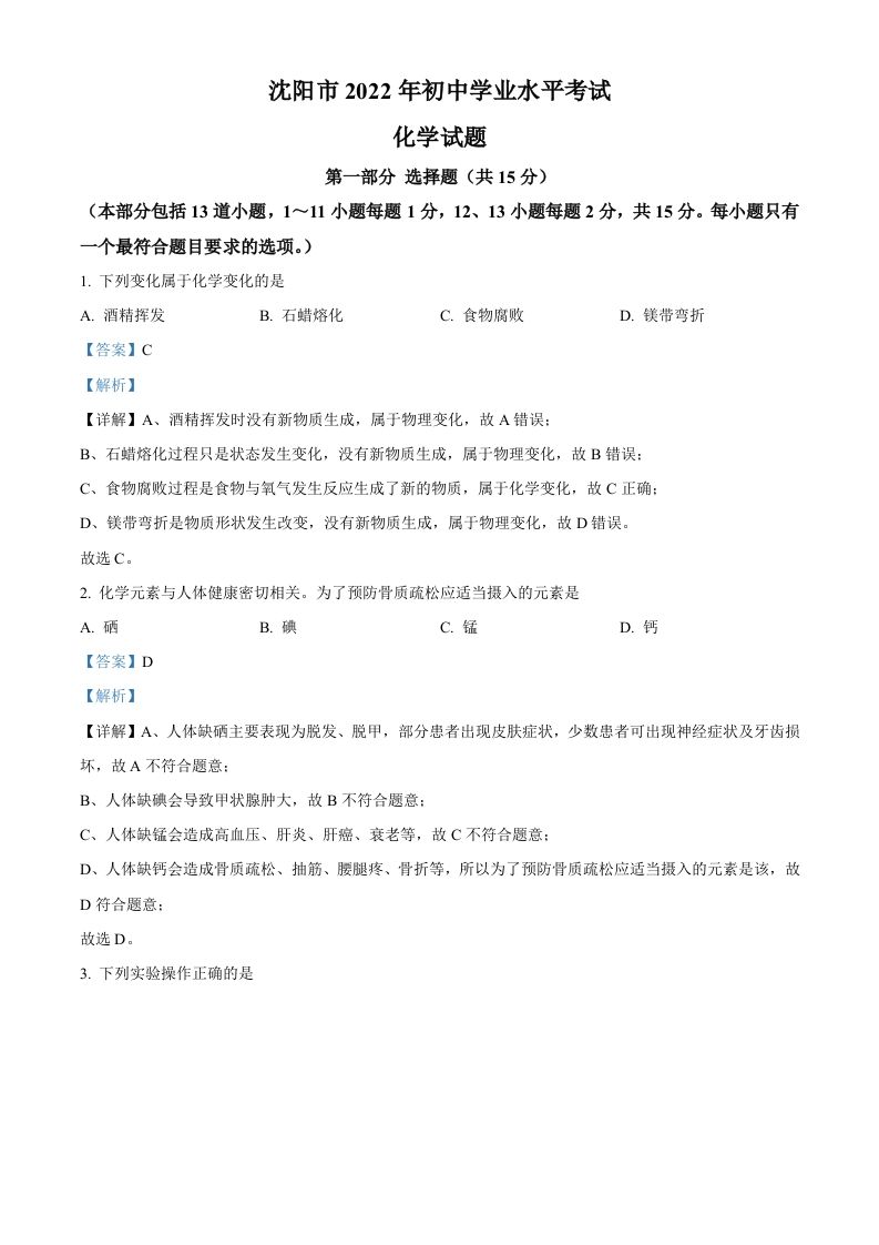2022年辽宁省沈阳市中考化学真题（含答案）_练习题|试卷|知识点|复习提纲