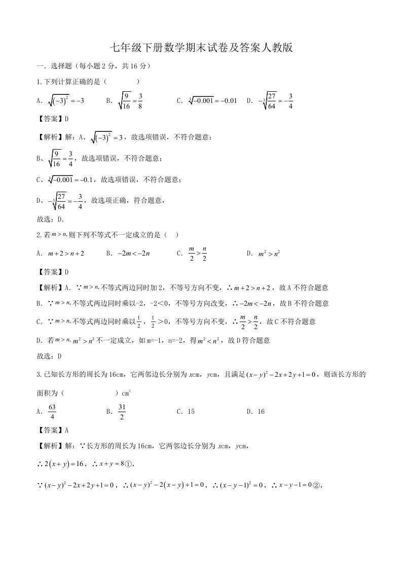 七年级下册数学期末试卷及答案人教版(Word版)_练习题|试卷|知识点|复习提纲