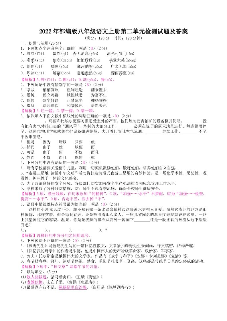 2022年部编版八年级语文上册第二单元检测试题及答案(Word版)_练习题|试卷|知识点|复习提纲