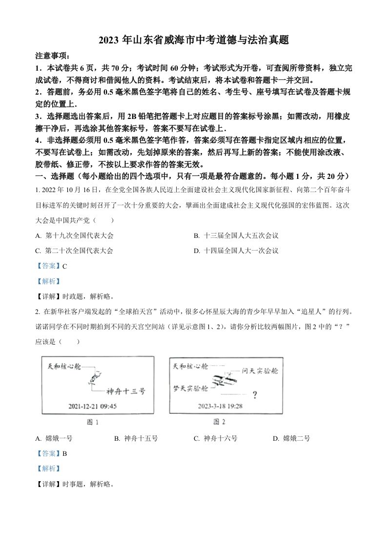 2023年山东省威海市中考道德与法治真题（含答案）_练习题|试卷|知识点|复习提纲
