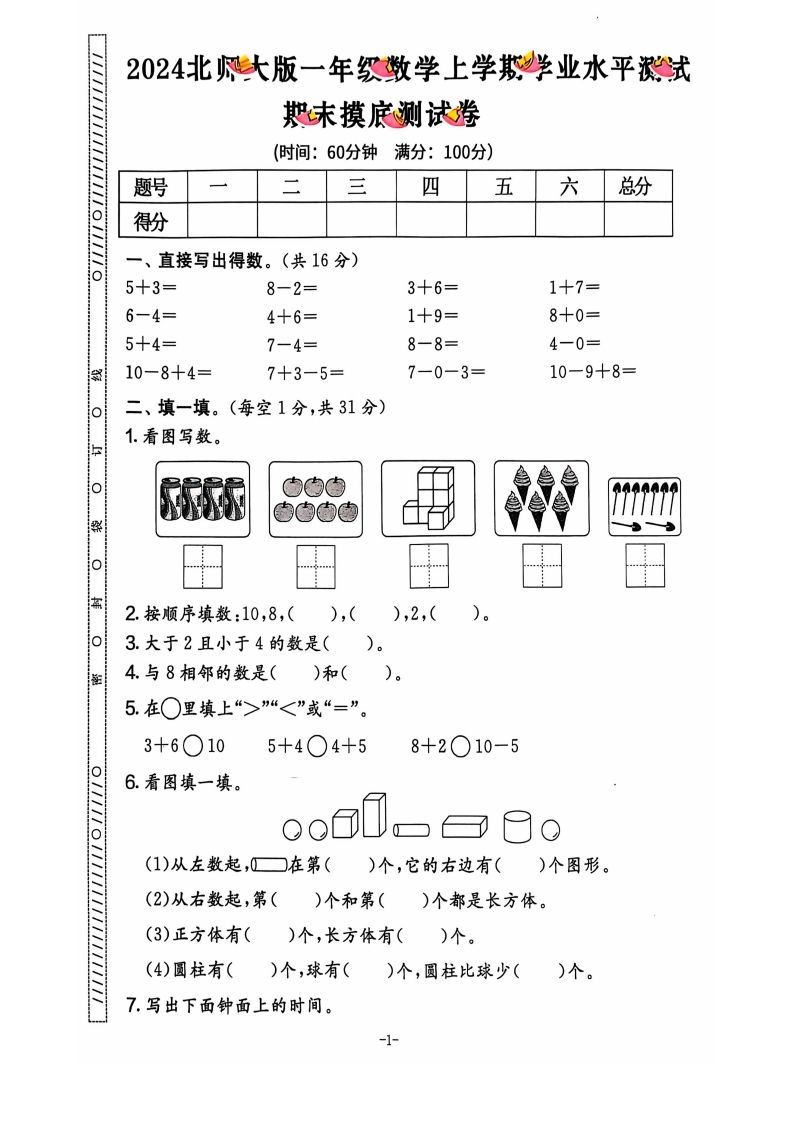 图片[2]_一上北师版数学【2024秋-期末试卷】_练习题|试卷|知识点|复习提纲