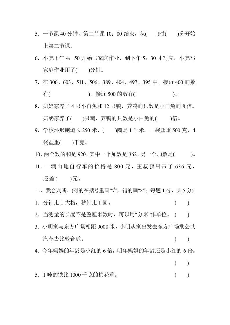 图片[2]_三年级数学上册期中检测卷（人教版）_练习题|试卷|知识点|复习提纲