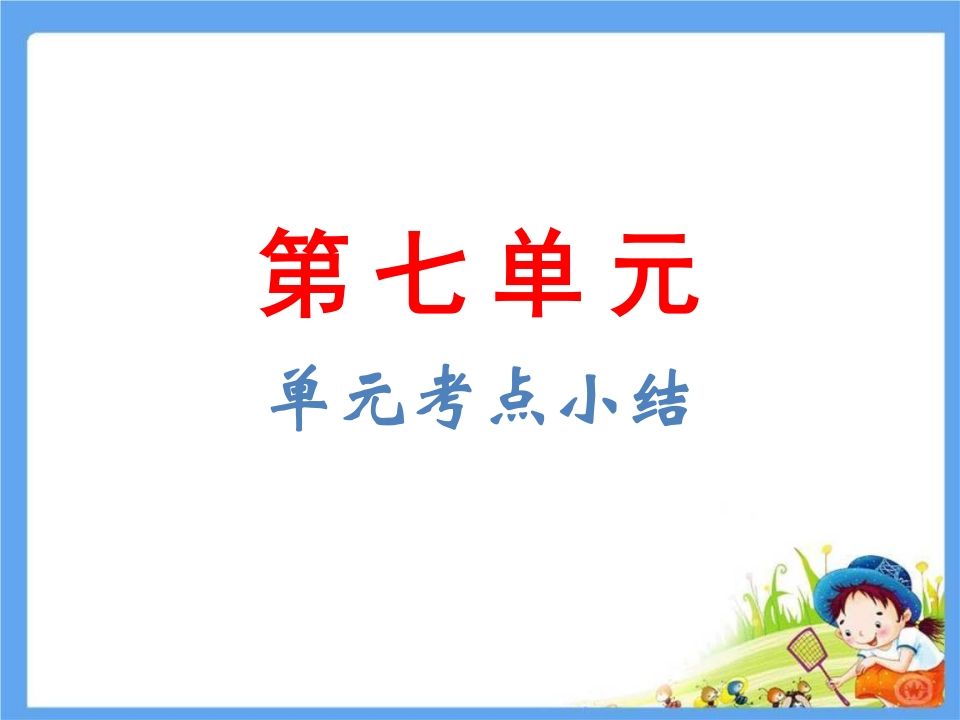 五年级语文下册第8单元考点小结（部编版）_练习题|试卷|知识点|复习提纲