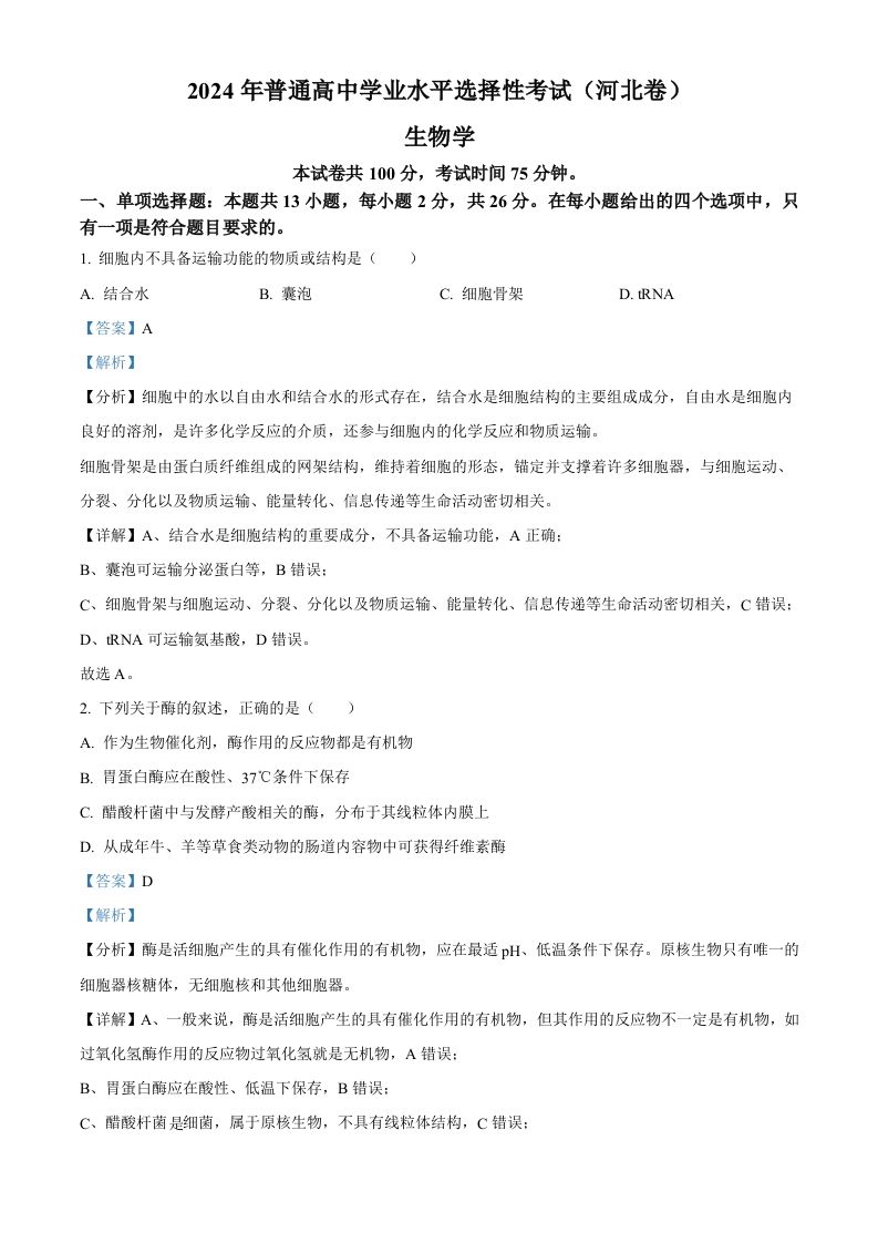 2024年高考生物试卷（河北）（含答案）_练习题|试卷|知识点|复习提纲