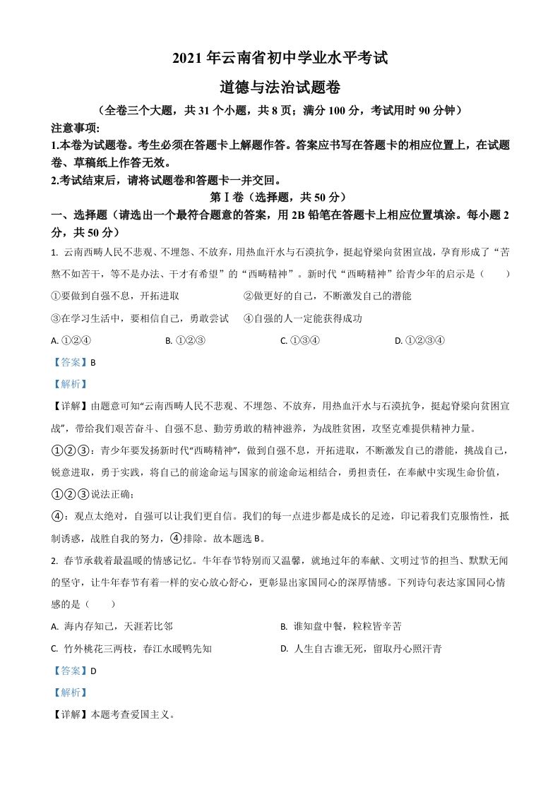 云南省2021年中考道德与法治真题（含答案）_练习题|试卷|知识点|复习提纲