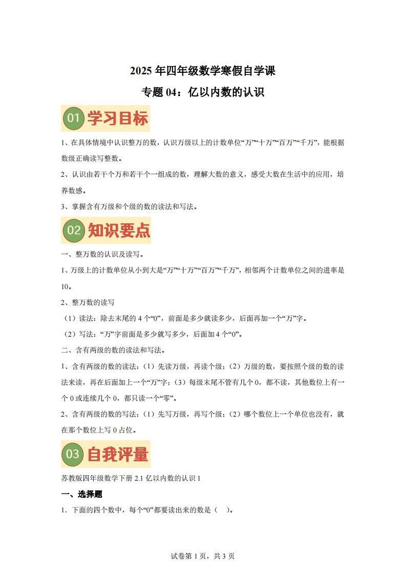 【课时】四下苏教数学专题04亿以内数的认识练习卷_练习题|试卷|知识点|复习提纲