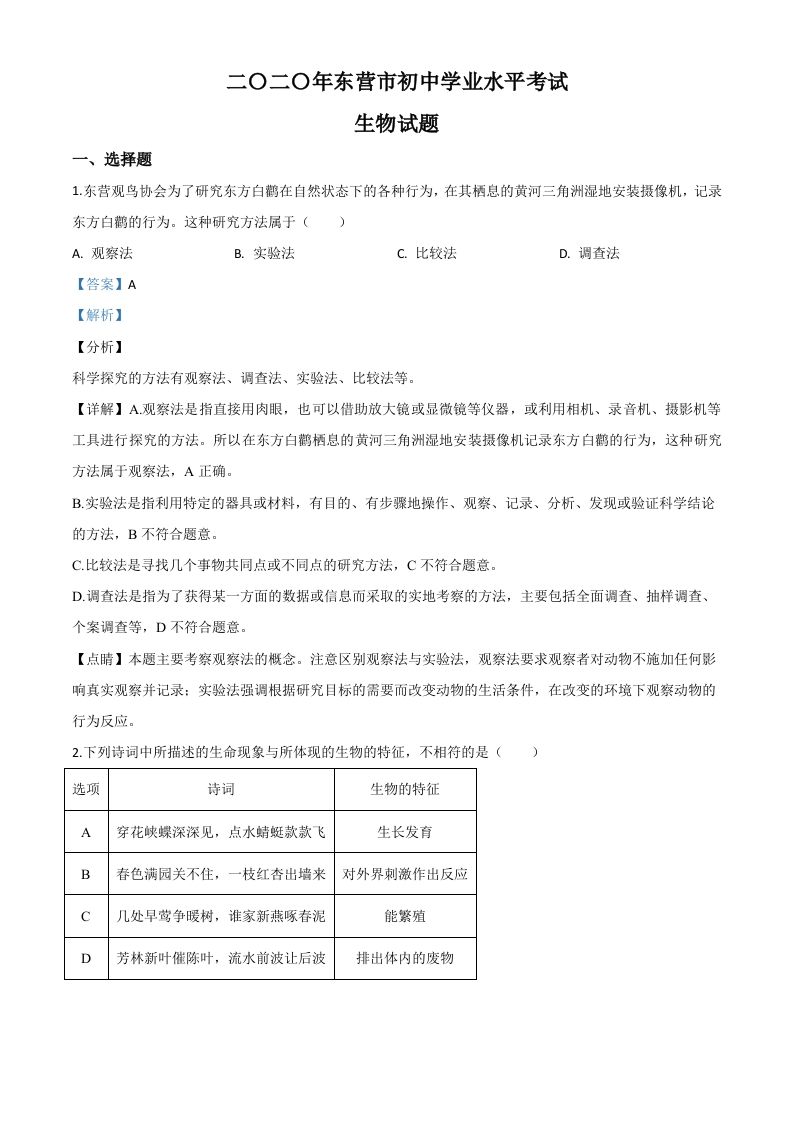 山东省东营市2020年中考生物试题（含答案）_练习题|试卷|知识点|复习提纲