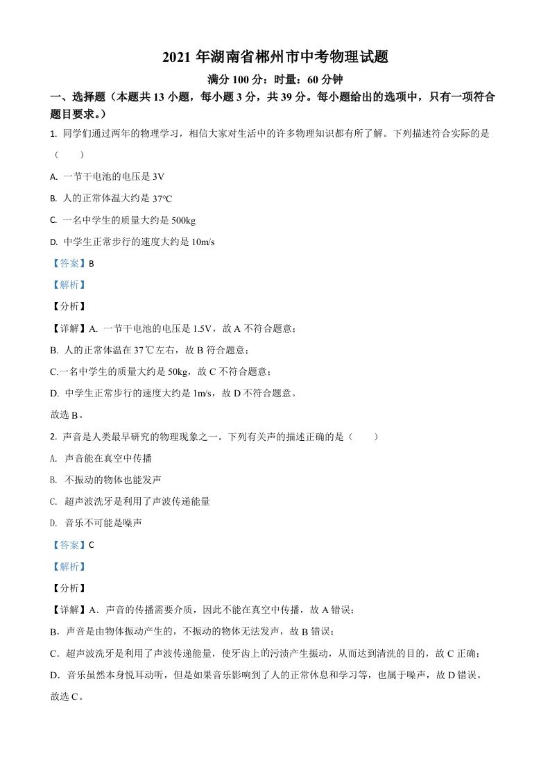 湖南省郴州市2021年中考物理试题（含答案）_练习题|试卷|知识点|复习提纲