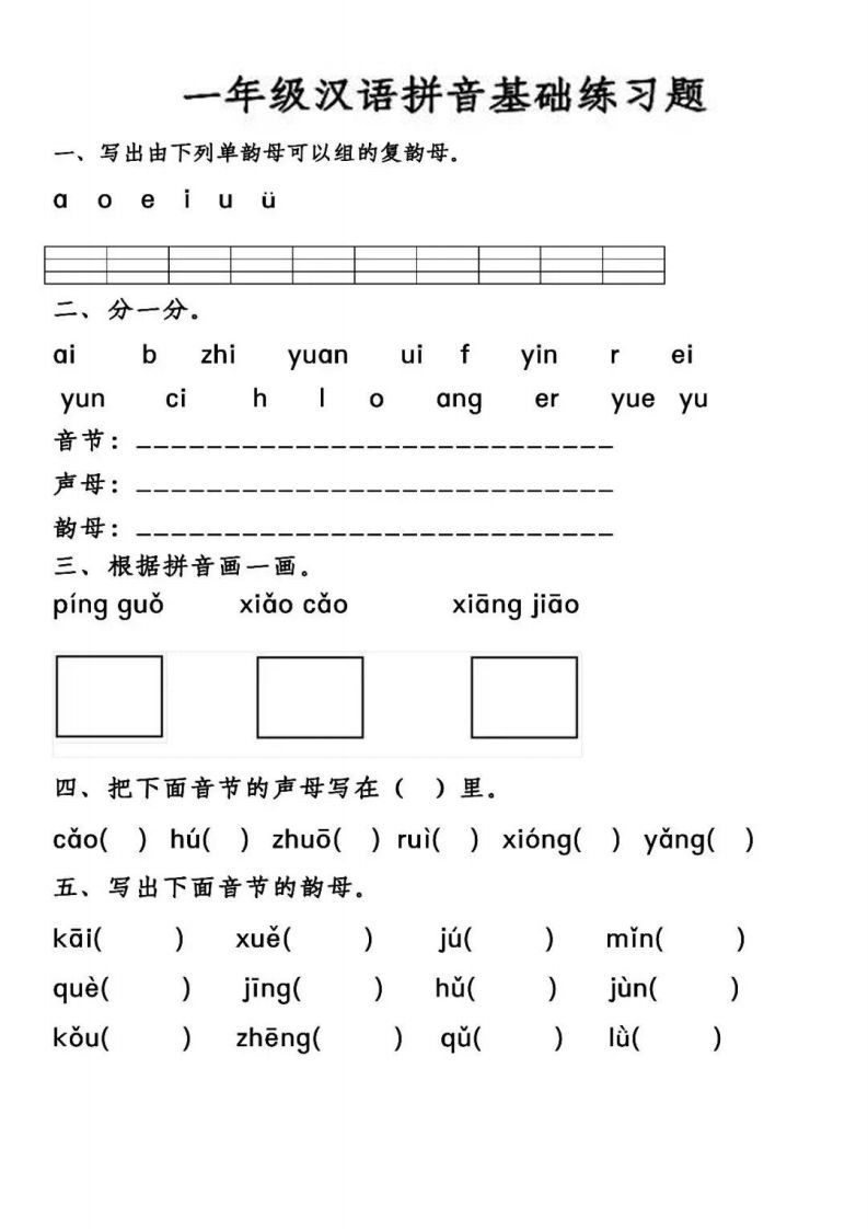 【汉语拼音基础练习】一上语文_练习题|试卷|知识点|复习提纲