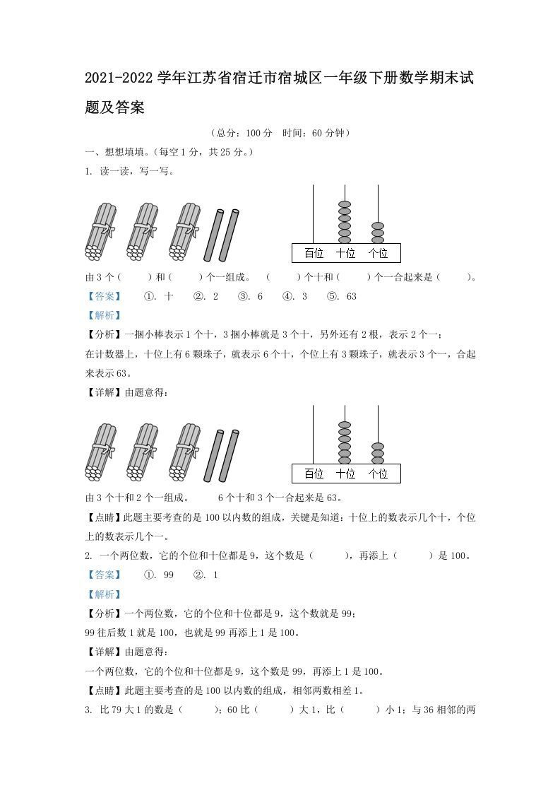 2021-2022学年江苏省宿迁市宿城区一年级下册数学期末试题及答案(Word版)_练习题|试卷|知识点|复习提纲