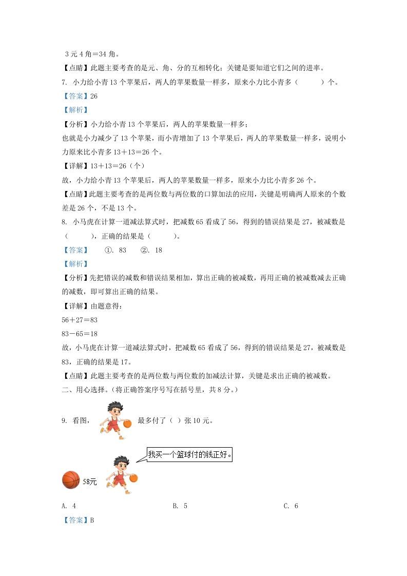 图片[3]_2021-2022学年江苏省宿迁市宿城区一年级下册数学期末试题及答案(Word版)_练习题|试卷|知识点|复习提纲