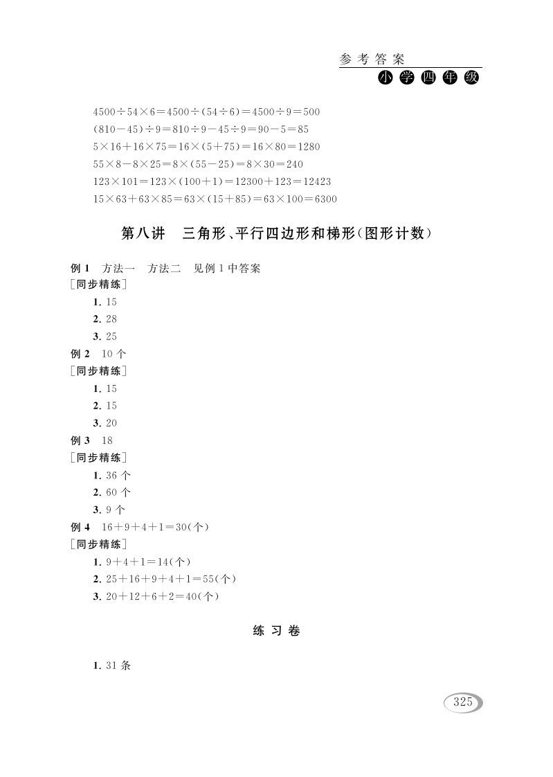 四年级数学下册第八讲三角形、平行四边形和梯形（图形计数）参考答案_练习题|试卷|知识点|复习提纲