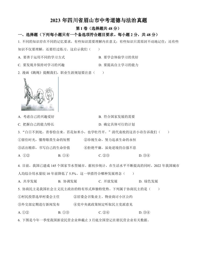 2023年四川省眉山市中考道德与法治真题（空白卷）_练习题|试卷|知识点|复习提纲