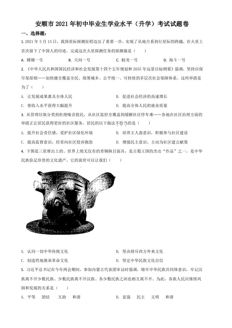贵州省安顺市2021年中考道德与法治真题（空白卷）_练习题|试卷|知识点|复习提纲