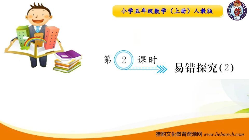 五年级数学上册第2课时易错探究（2）（人教版）_练习题|试卷|知识点|复习提纲