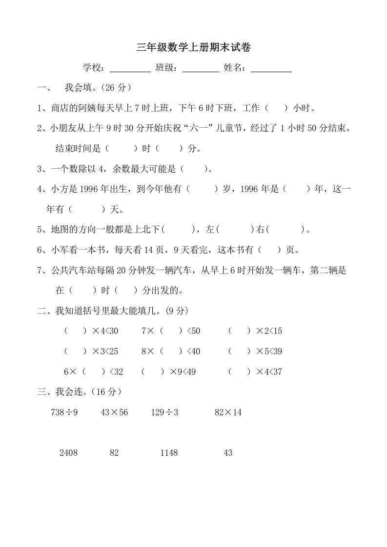 三年级数学上册期末试卷(大全)（人教版）_练习题|试卷|知识点|复习提纲
