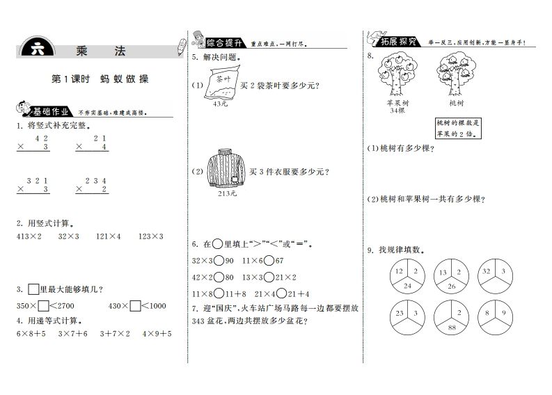 三年级数学上册6.1蚂蚁做操·（北师大版）_练习题|试卷|知识点|复习提纲