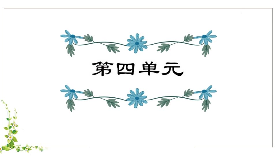 五年级语文下册第4单元知识点课件（部编版）_练习题|试卷|知识点|复习提纲