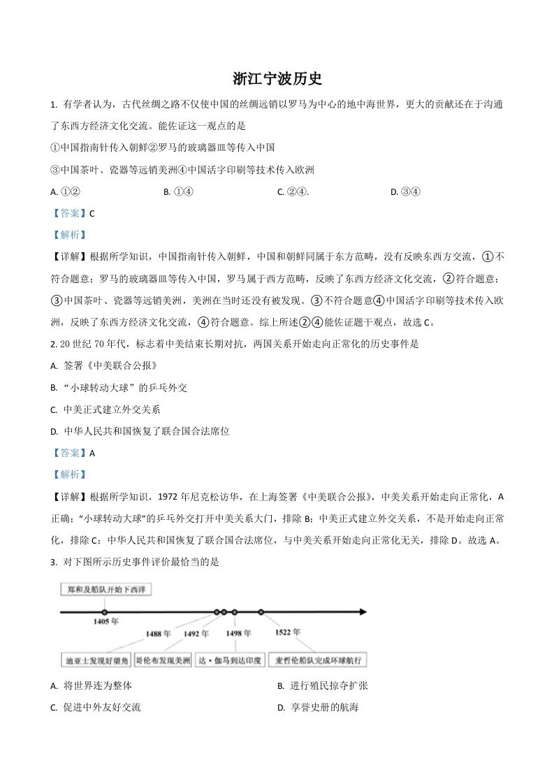 浙江省宁波市2021年中考历史试题（含答案）_练习题|试卷|知识点|复习提纲