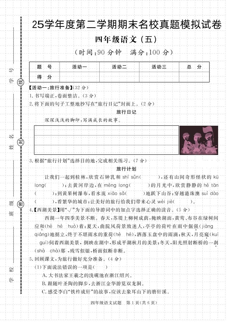 【期末真题模拟】四下语文25学年度第二学期期末测试卷5_练习题|试卷|知识点|复习提纲