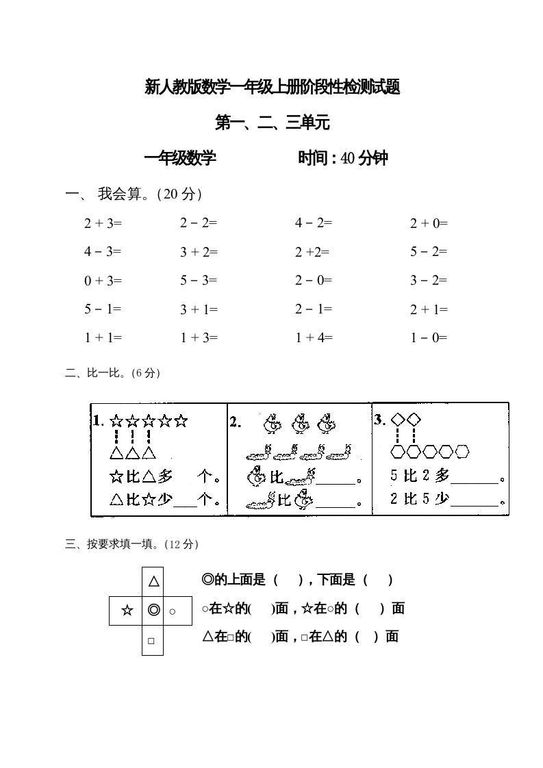 一年级数学上册第1-3单元试卷1（人教版）_练习题|试卷|知识点|复习提纲