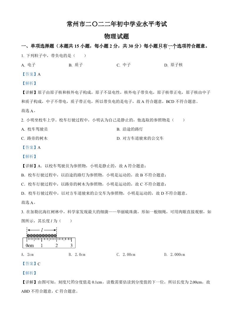 2022年江苏省常州市中考物理试题（含答案）_练习题|试卷|知识点|复习提纲